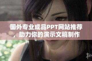 国外专业成品PPT网站推荐，助力你的演示文稿制作