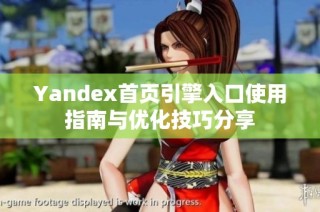 Yandex首页引擎入口使用指南与优化技巧分享