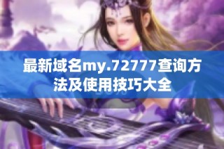 最新域名my.72777查询方法及使用技巧大全