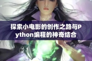 探索小电影的创作之路与Python编程的神奇结合