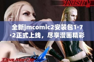 全新jmcomic2安装包1·7·2正式上线，尽享漫画精彩体验！