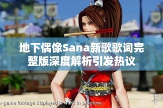 地下偶像Sana新歌歌词完整版深度解析引发热议