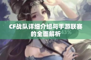 CF战队详细介绍与手游联赛的全面解析