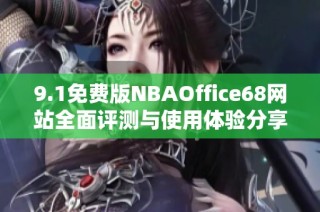 9.1免费版NBAOffice68网站全面评测与使用体验分享