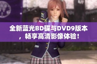 全新蓝光BD碟与DVD9版本，畅享高清影像体验！