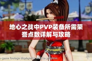 地心之战中PVP装备所需荣誉点数详解与攻略