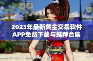 2023年最新黄金交易软件APP免费下载与推荐合集