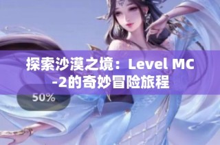 探索沙漠之境：Level MC-2的奇妙冒险旅程