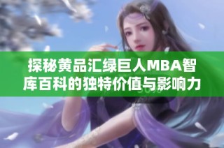 探秘黄品汇绿巨人MBA智库百科的独特价值与影响力