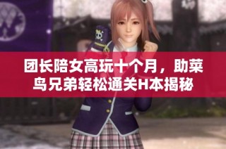团长陪女高玩十个月，助菜鸟兄弟轻松通关H本揭秘
