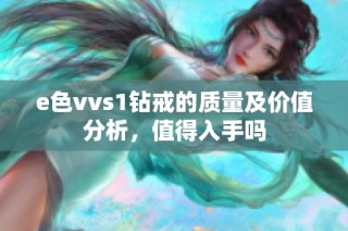 e色vvs1钻戒的质量及价值分析，值得入手吗