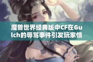 魔兽世界经典版中CF在Gulch的辱骂事件引发玩家愤怒