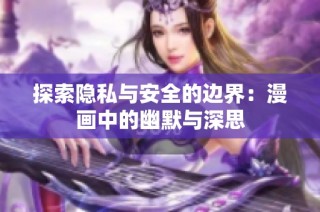 探索隐私与安全的边界：漫画中的幽默与深思