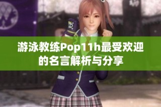 游泳教练Pop11h最受欢迎的名言解析与分享