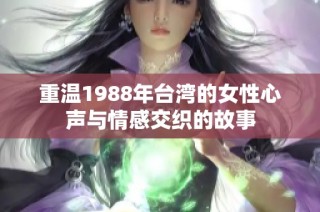 重温1988年台湾的女性心声与情感交织的故事