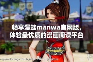 畅享漫蛙manwa官网版，体验最优质的漫画阅读平台