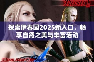 探索伊春园2025新入口，畅享自然之美与丰富活动