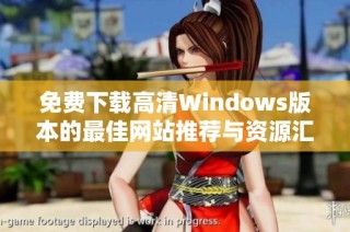 免费下载高清Windows版本的最佳网站推荐与资源汇总