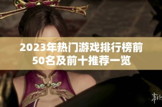 2023年热门游戏排行榜前50名及前十推荐一览