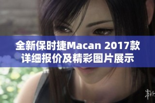 全新保时捷Macan 2017款详细报价及精彩图片展示