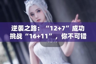 逆袭之路：“12+7”成功挑战“16+11”，你不可错过的门派揭秘