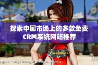 探索中国市场上的多款免费CRM系统网站推荐