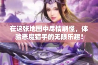 在这张地图中尽情刷怪，体验恶魔猎手的无限乐趣！