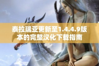 泰拉瑞亚更新至1.4.4.9版本的完整汉化下载指南