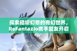 探索暗喻幻想的奇幻世界，ReFantazio携手盟友开启全新征程