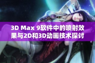 3D Max 9软件中的喷射效果与2D和3D动画技术探讨