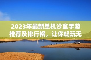 2023年最新单机沙盒手游推荐及排行榜，让你畅玩无限可能