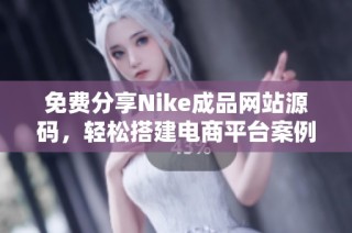 免费分享Nike成品网站源码，轻松搭建电商平台案例