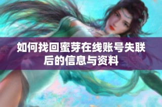 如何找回蜜芽在线账号失联后的信息与资料