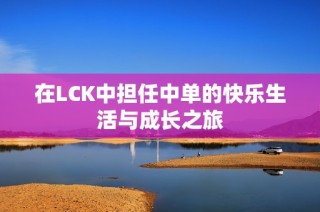 在LCK中担任中单的快乐生活与成长之旅