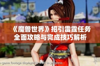 《魔兽世界》招引雷霆任务全面攻略与完成技巧解析