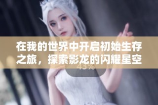 在我的世界中开启初始生存之旅，探索影龙的闪耀星空