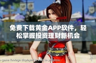 免费下载黄金APP软件，轻松掌握投资理财新机会