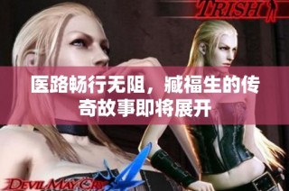 医路畅行无阻，臧福生的传奇故事即将展开