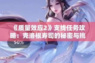 《质量效应2》支线任务攻略：克洛根寿司的秘密与挑战解析