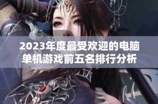 2023年度最受欢迎的电脑单机游戏前五名排行分析