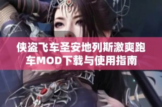 侠盗飞车圣安地列斯激爽跑车MOD下载与使用指南