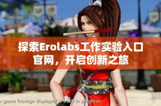 探索Erolabs工作实验入口官网，开启创新之旅