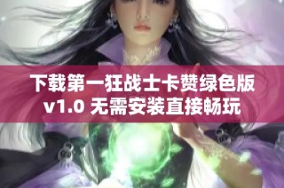 下载第一狂战士卡赞绿色版v1.0 无需安装直接畅玩