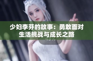 少妇李芬的故事：勇敢面对生活挑战与成长之路