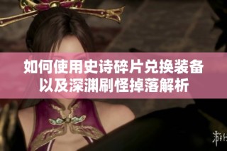 如何使用史诗碎片兑换装备以及深渊刷怪掉落解析