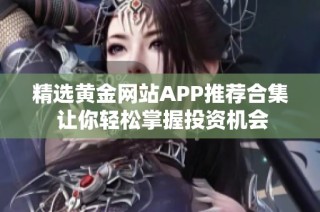 精选黄金网站APP推荐合集 让你轻松掌握投资机会