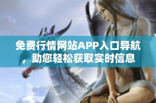 免费行情网站APP入口导航，助您轻松获取实时信息