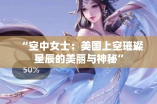 “空中女士：美国上空璀璨星辰的美丽与神秘”