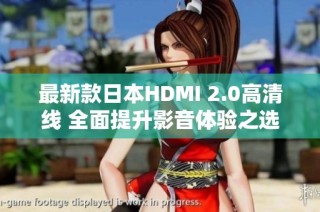 最新款日本HDMI 2.0高清线 全面提升影音体验之选