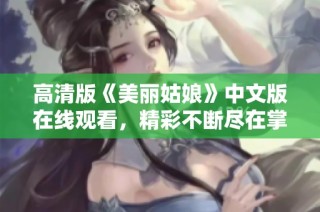 高清版《美丽姑娘》中文版在线观看，精彩不断尽在掌握中